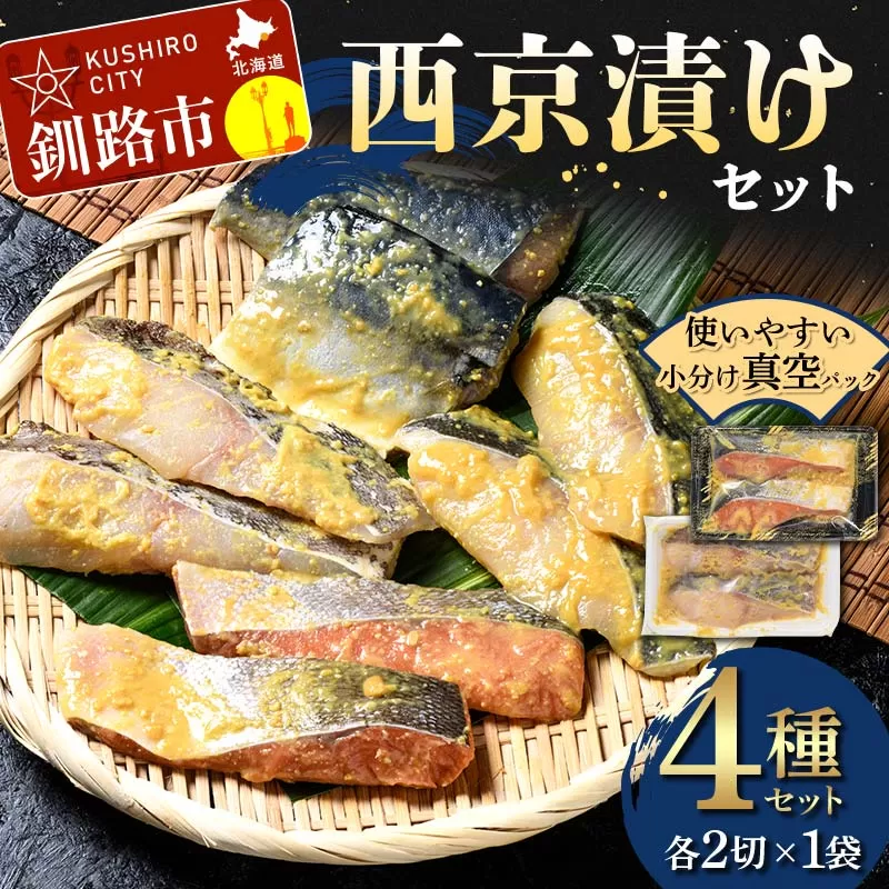 西京漬けセット 各2切×1袋入 紅鮭 真鱈 銀ダラ 真さば 海鮮 魚 漬魚 個包装 真空パック 小分け簡単 冷凍 おかず F4F-4755