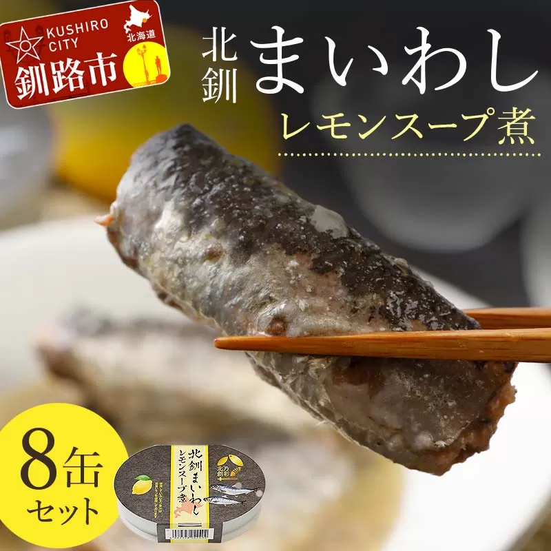 北釧まいわしレモンスープ煮 8缶セット ふるさと納税 釧路市 いわし 缶詰 魚 海産物 保存食 F4F-4164