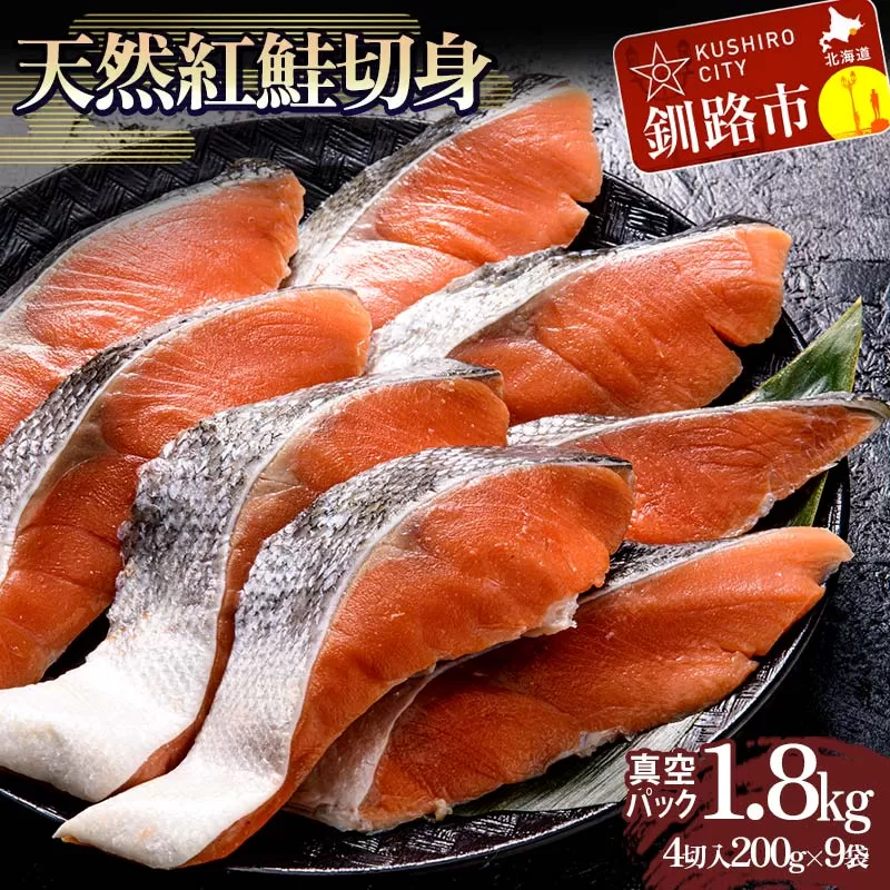 天然紅鮭切り身（1袋4切入り200g×9袋） さけ サケ しゃけ 紅サケ 魚 ご飯のお供 お弁当 おかず 北海道 海産物 F4F-3916