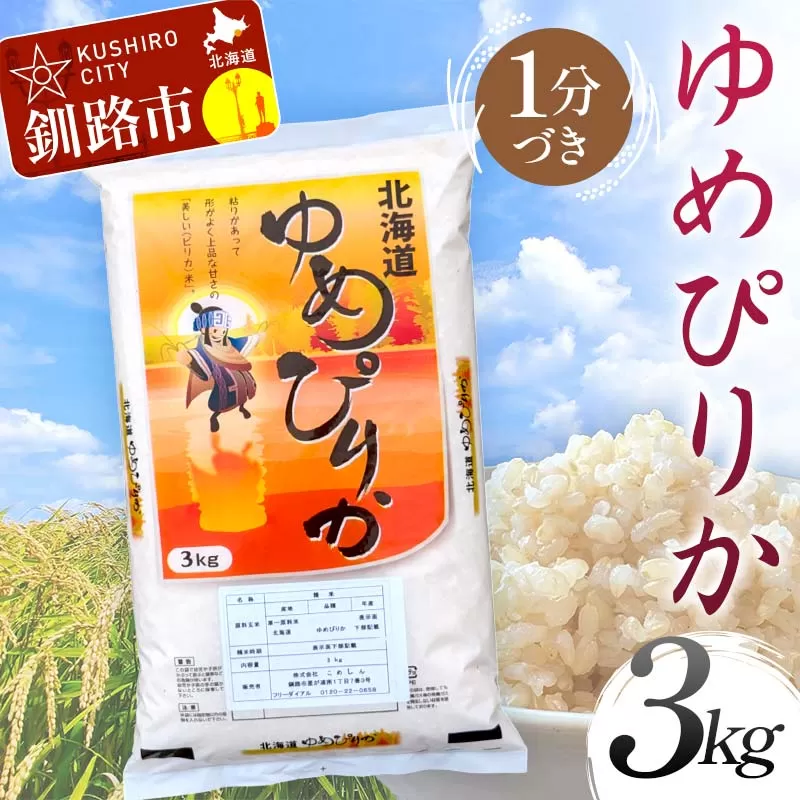 ゆめぴりか 3kg 1分づき 北海道産 米 コメ こめ お米 白米 玄米 通常発送 F4F-6221