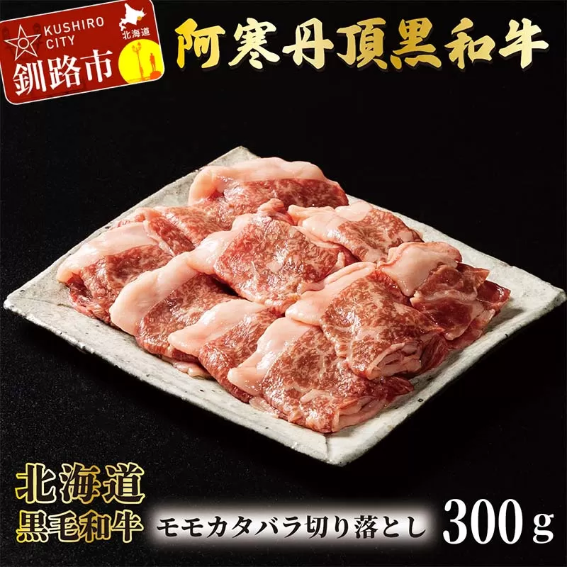 阿寒丹頂黒和牛 モモ・カタ・バラ切落し 300g×2 和牛 肉 北海道産 阿寒 切落し F4F-7775