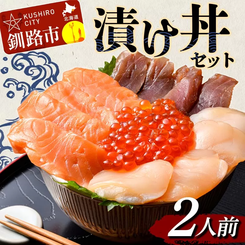 漬け丼セット 2人前 漬丼 漬け丼 サーモン 刺身 海鮮 魚 ホタテ マグロ 帆立 鮪 おかず 真空パック 簡単 F4F-4766