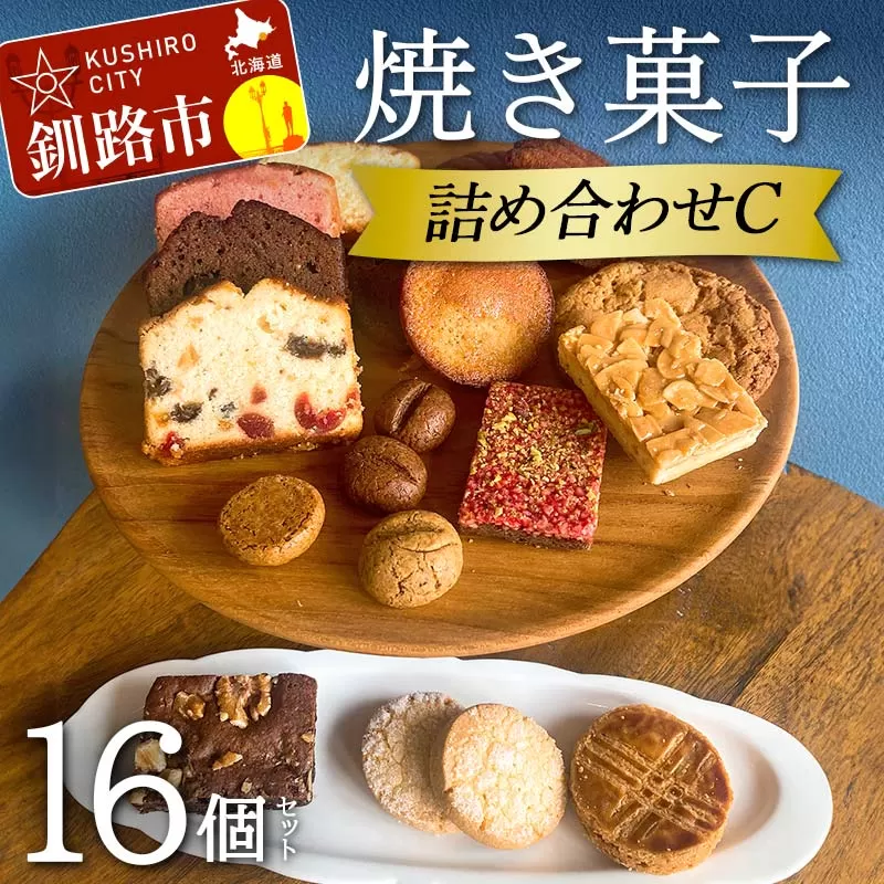 焼き菓子詰め合わせ(C)16個セット 菓子 洋菓子 スイーツ ケーキ お菓子 北海道 お取り寄せ 詰め合わせ ギフト プレゼント 贈り物 F4F-5214