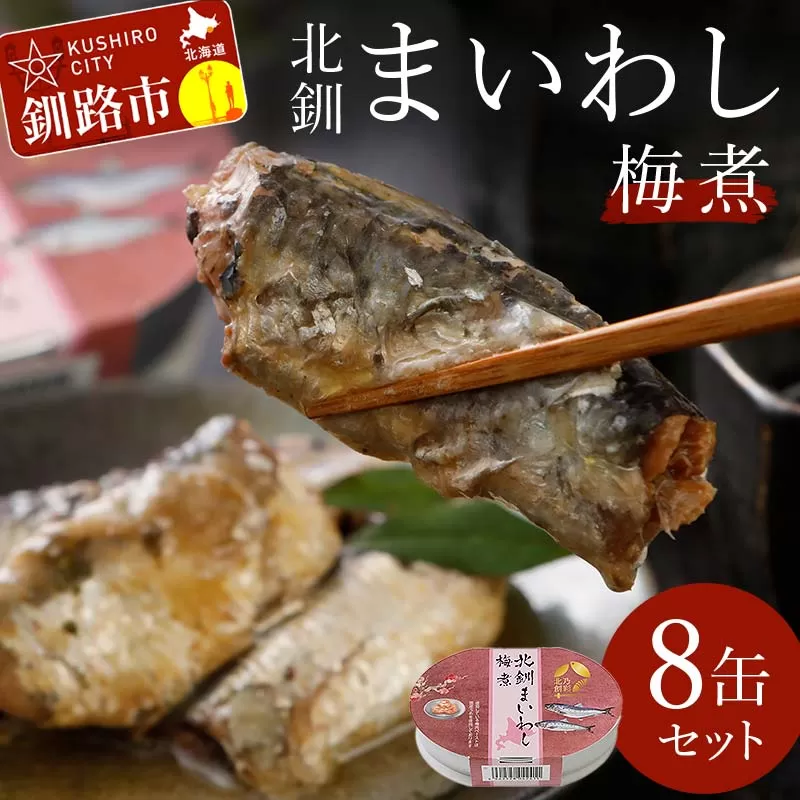 北釧まいわし梅煮（100g）×8缶 ふるさと納税 釧路市 いわし 缶詰 魚 海産物 保存食 F4F-4166