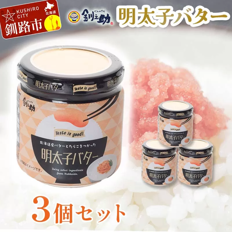 北海道産『明太子バター』160g×3個セット めんたいこ 明太子 バター 魚卵 笹谷商店 北海道 F4F-4430