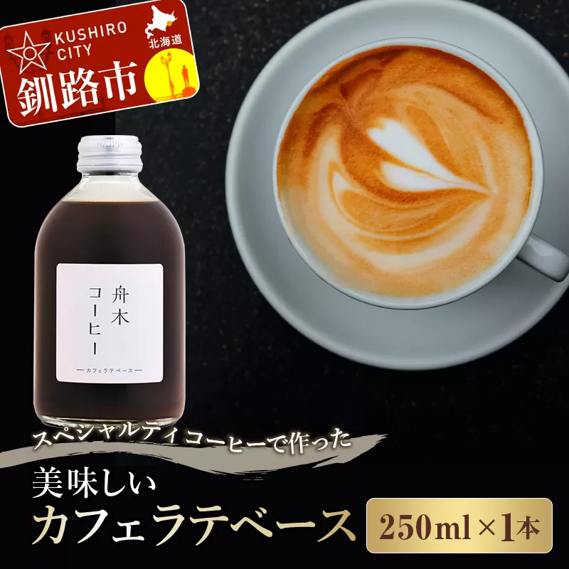 スペシャルティコーヒーで作った美味しいカフェラテベース 250ml（250ml×1本）コーヒー 珈琲 カフェラテ アフォガード カフェ F4F-4625