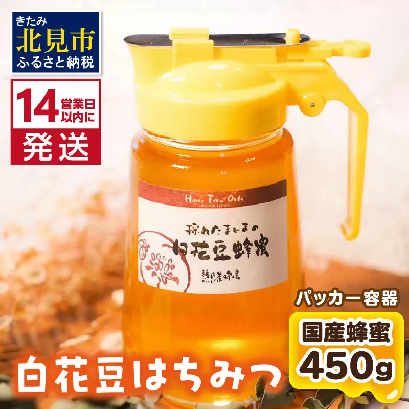 《14営業日以内に発送》【国産蜂蜜】白花豆はちみつ 450g パッカー容器 ( はちみつ 蜂蜜 ハチミツ ハニー 白花豆 ふるさと納税 )【022-0002】