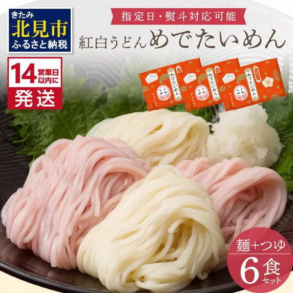 《14営業日以内に発送》津村製麺所 紅白うどん 【めでたいめん】3袋 6食 ※乾麺タイプ ( うどん 乾麺 紅白 お祝い 誕生日 合格祝い 出産祝い 縁起物 プレゼント )【003-0008】