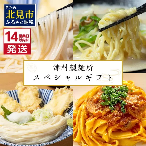 《14営業日以内に発送》津村製麺所 スペシャルギフト ( うどん ひやむぎ パスタ そば ラーメン 贈答 ギフト 贈り物 麺類 セット 詰め合わせ 各2食入り スープ めんつゆ ミートソース )【003-0025】