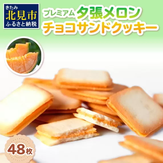 プレミアム夕張メロンチョコサンドクッキー 48枚 ( スイーツ お菓子 クッキー チョコサンド メロンチョコ )【101-0004】