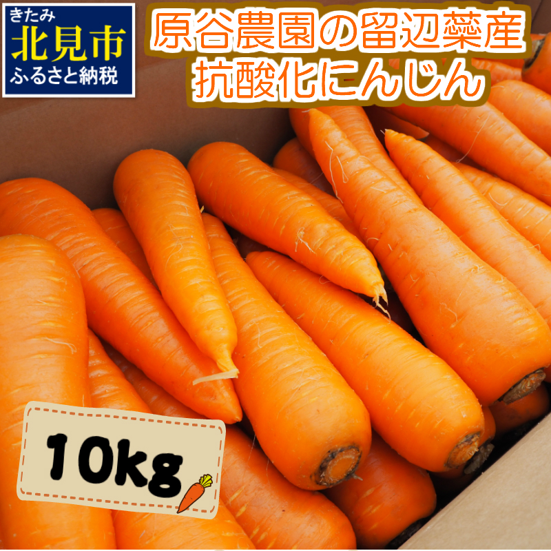 予約：2024年8月中旬から順次発送】原谷農園の抗酸化にんじん 10kg ( 野菜 にんじん 人参 お菓子 新鮮 北海道産 10キロ  )【058-0003-2024】｜北見市｜北海道｜返礼品をさがす｜まいふる by AEON CARD