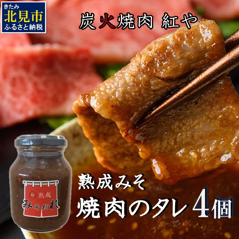 炭火焼肉紅や 熟成みそだれ 焼肉のたれ 4個 ( タレ 調味料 焼肉 味噌 バーベキュー おすそ分け セット )【177-0001】