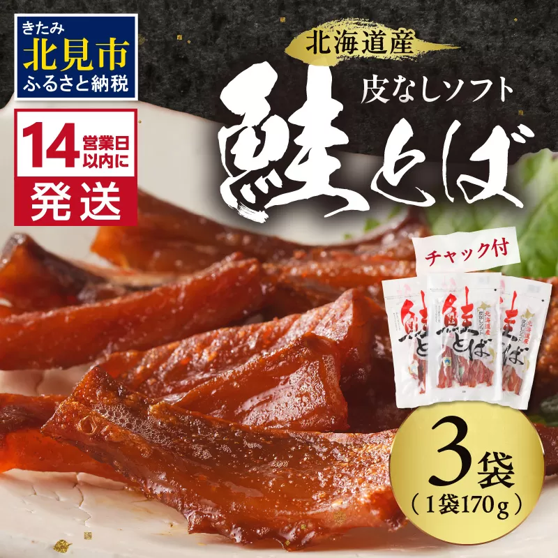 《14営業日以内に発送》北海道産 皮なしソフト鮭とば 170g×3袋 ( 加工品 鮭 サケ さけ しゃけ サーモン 鮭とば セット おつまみ おやつ 肴 皮なし ソフト 柔らかい )【035-0006】