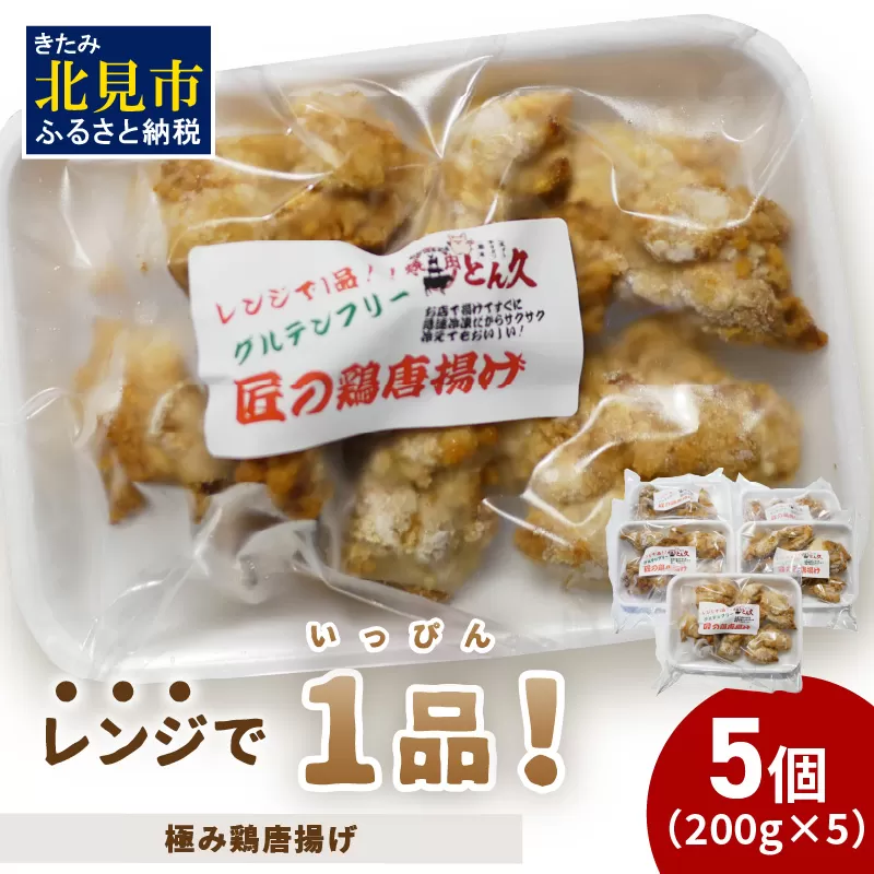 レンジで1品！極み鶏唐揚げ 1kg ( 肉 鶏肉 揚げ物 からあげ 総菜 冷凍 簡単調理 )【136-0029】