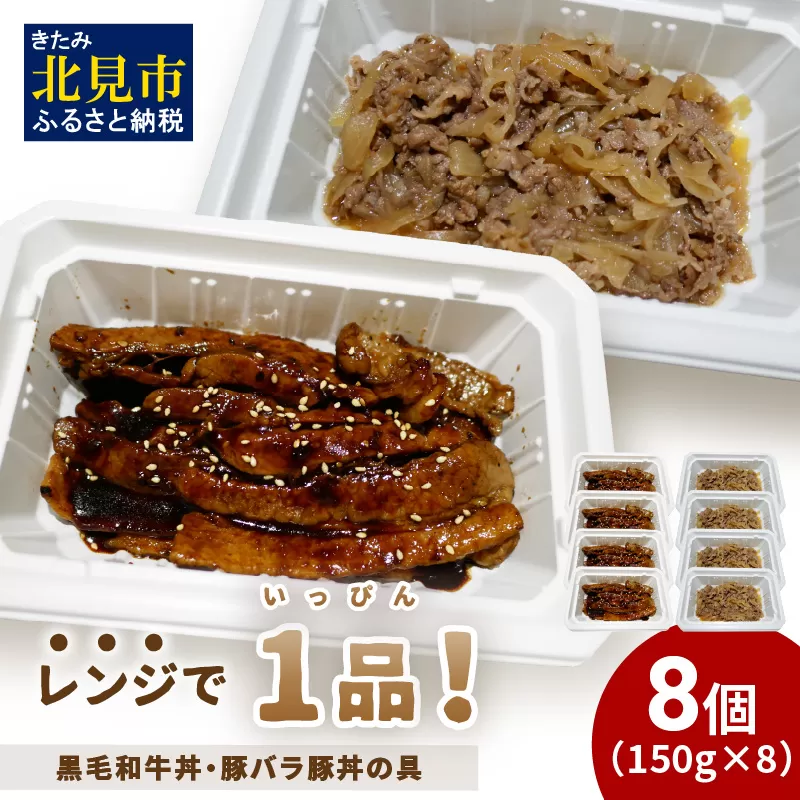 レンジで1品！黒毛和牛丼・豚バラ豚丼の具 8個 ( 肉 牛肉 黒毛和牛 熟成 豚 豚バラ 総菜 冷凍 簡単調理 )【136-0028】