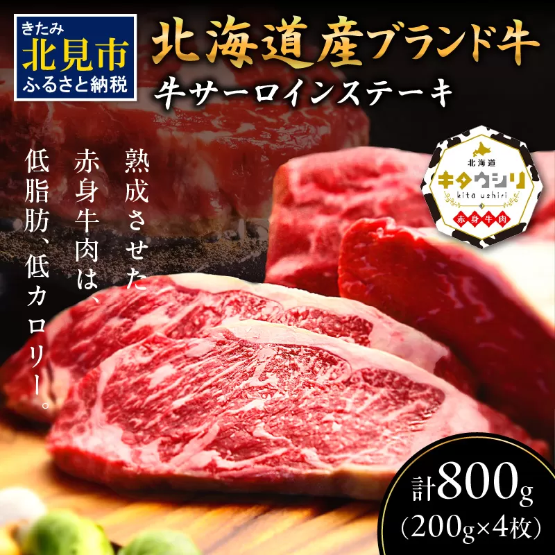 キタウシリ 牛サーロインステーキ 200g×4枚 ( 牛肉 サーロインステーキ 肉 ステーキ 赤身肉 ニク にく 北海道 国産牛 北見市 ブランド牛 赤身 ヘルシー 数量限定 )【173-0002】