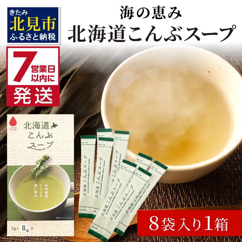 《7営業日以内に発送》海の恵み 北海道こんぶスープ 8袋×1箱 ( こんぶ 昆布 スープ 小分け 即席 簡単 粉末 調味料 )【125-0059】