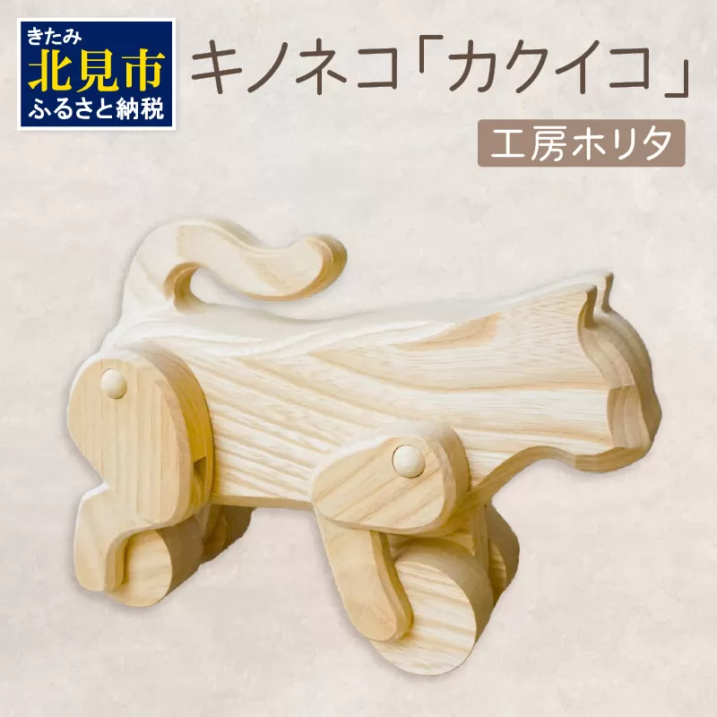 キノネコ【カクイコ】( インテリア おもちゃ 置物 センの木 )【108-0018】