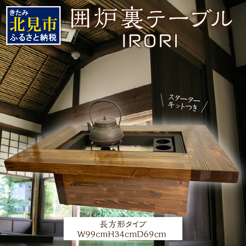 囲炉裏テーブル「IRORI」 ※長方形タイプ ( 囲炉裏 テーブル 机 家具 インテリア 北海道 北見市  )【151-0002】｜北見市｜北海道｜返礼品をさがす｜まいふる by AEON CARD