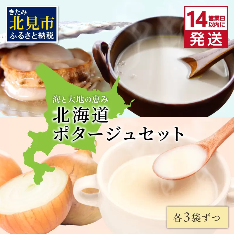 《14営業日以内に発送》海と大地の恵み 北海道ほたてとオニオンのポタージュセット 1箱 ( スープ 即席 帆立 玉ねぎ )【125-0042】