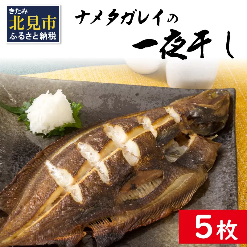 旨味凝縮！ナメタガレイの一夜干し 5枚セット 食べやすいカット入り ( 一夜干し 干物 セット 簡単 夕食 北海道 時短 カレイ おつまみ おかず )【094-0004】