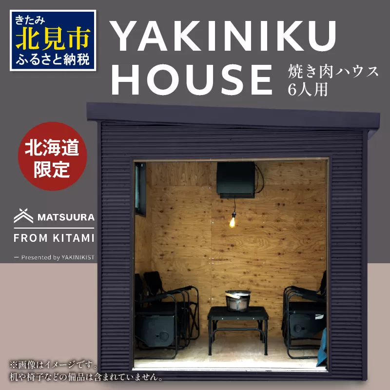 【完全受注生産】YAKINIKU HOUSE 6人用 ( 焼き肉 焼肉 ハウス 部屋 )【180-0002】