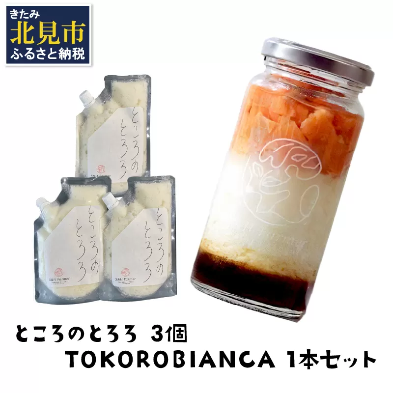 ところのとろろ3個・TOKOROBIANCA(帆立醤油)1本セット ( おつまみ 長芋 芋 とろろ )【121-0011】