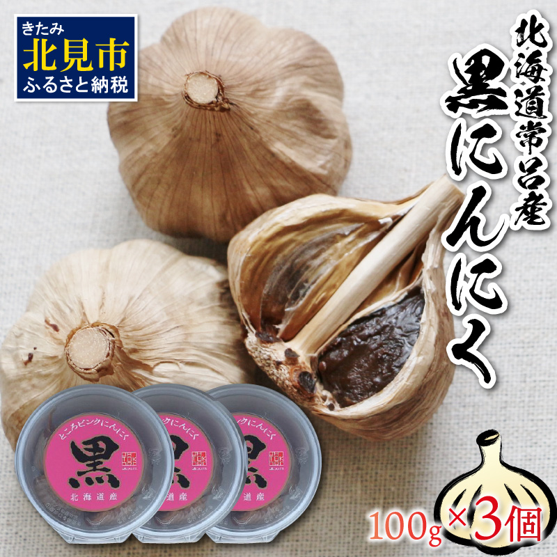 北海道常呂産 黒にんにく 100g×3 北海道産 野菜 にんにく ニンニク )【009-0002】｜北見市｜北海道｜返礼品をさがす｜まいふる by  AEON CARD