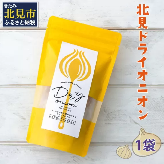 【保存料・着色料・酸化防止剤無添加】ノンフライ 北見ドライオニオン 1袋 ( ドライオニオン 玉ねぎ 無添加 北見 乾燥玉葱 ヘルシー サラダ スープ お味噌汁の具 インスタント麺 長期間保存 )【148-0001】