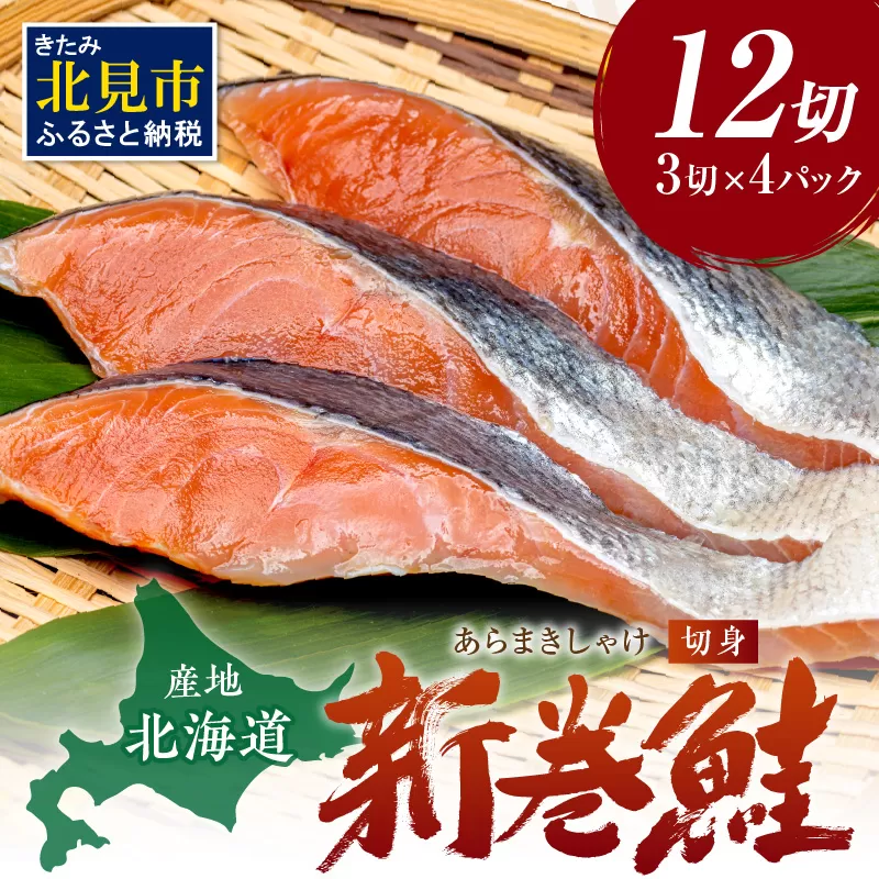 北海道産 新巻鮭（オス）切身セット 4パック ( 海鮮 魚介 魚介類 魚 鮭 サケ さけ しゃけ サーモン 味付き 切身 切り身 甘塩 時短 簡単 真空 パック セット 贈答 贈り物 ギフト プレゼント お中元 お歳暮 お祝い )【017-0018】