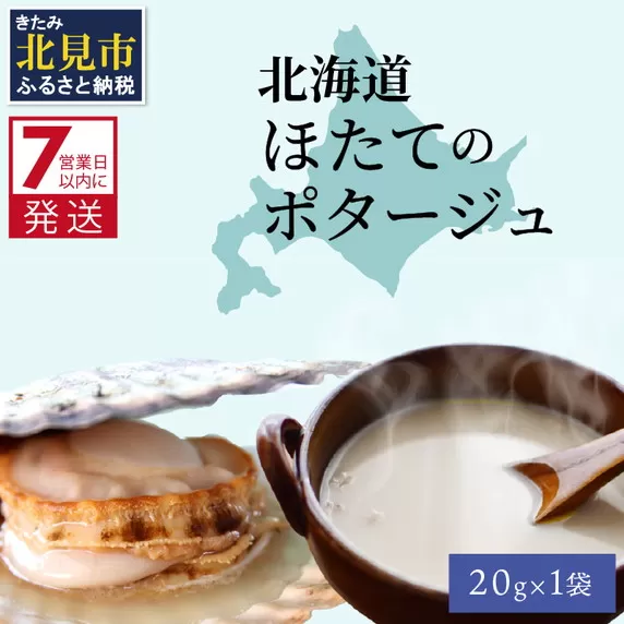 《7営業日以内に発送》オホーツク濃厚ほたての旨み 北海道ほたてのポタージュ 1袋 ( ほたて 旨味 ホタテエキスパウダー ほたてポタージュ )【125-0005】