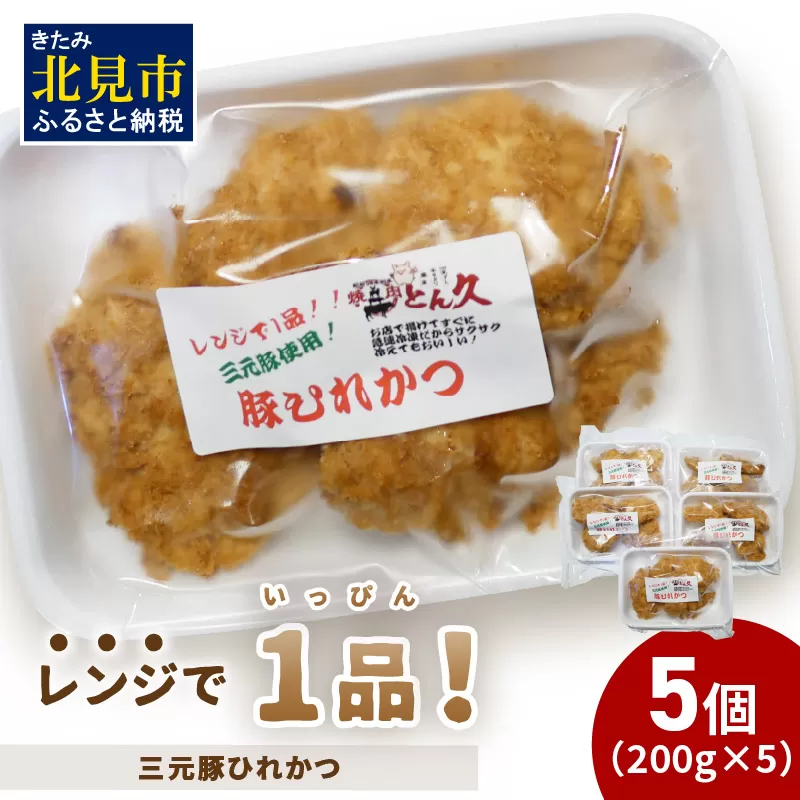 レンジで1品！三元豚ひれかつ 1kg ( 肉 豚肉 ヒレ 揚げ物 総菜 冷凍 簡単調理 )【136-0030】