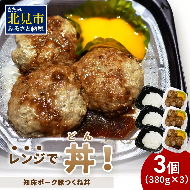 レンジで丼！知床ポーク豚つくね丼 3個 ( 弁当 丼 肉 豚肉 つくね 総菜 冷凍 簡単調理 )【136-0033】