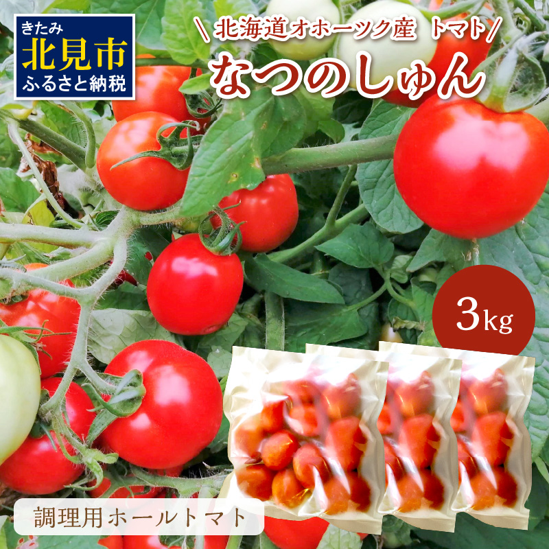 北海道オホーツク産 トマト『なつのしゅん』3kg 調理用ホールトマト 野菜 トマト 調理用  )【100-0004】｜北見市｜北海道｜返礼品をさがす｜まいふる by AEON CARD