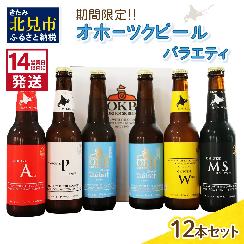 《14営業日以内に発送》オホーツクビールバラエティ 12本セット ( 地ビール ケルシュ オホーツクビール 飲料 お酒 ビール 瓶ビール )【028-0060】