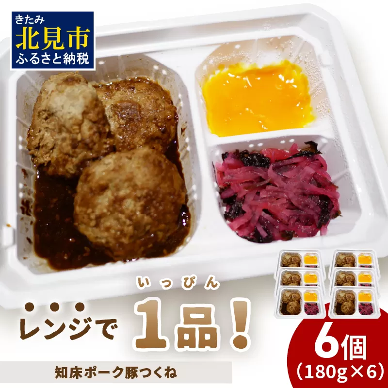 レンジで1品！知床ポーク豚つくね 6食 ( 肉 豚肉 つくね 総菜 冷凍 簡単調理 )【136-0035】