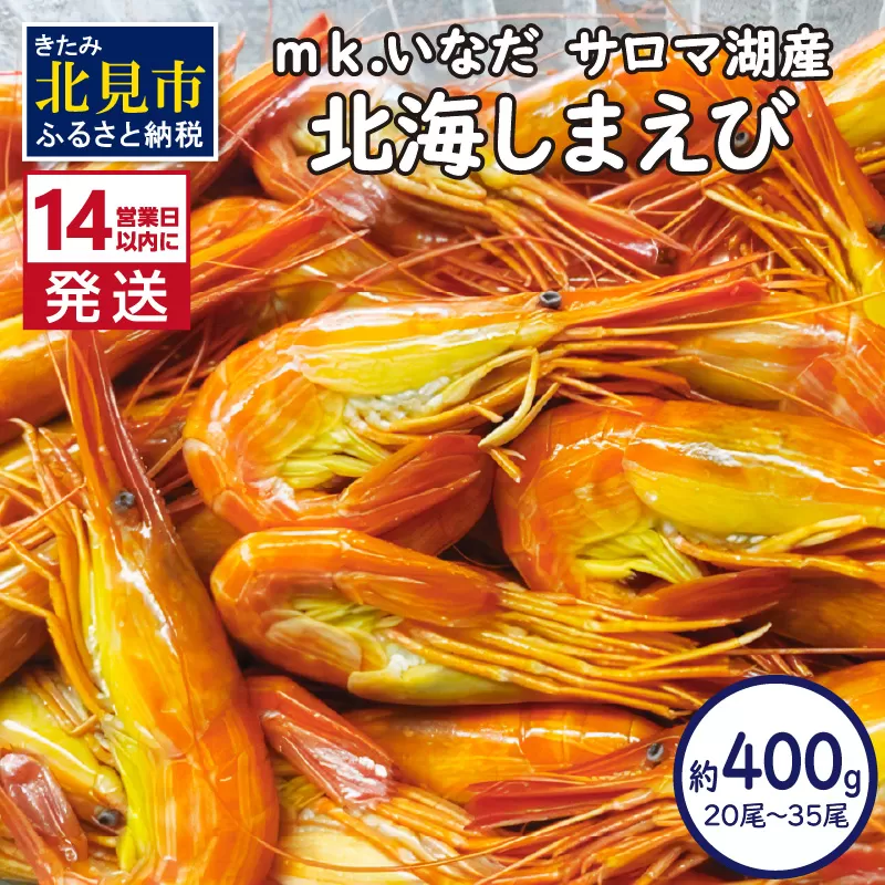 《14営業日以内に発送》サロマ湖産 北海しまえび 約400g 20尾〜35尾 ( 海老 エビ 魚介類 冷凍 )【113-0010】