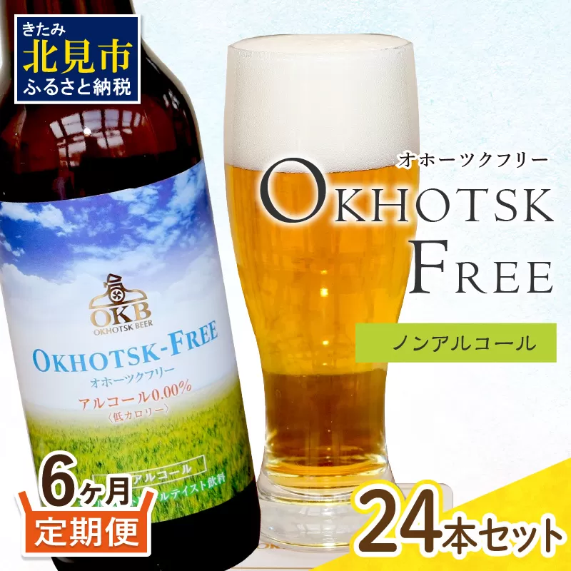 【6ヶ月定期便】【 ノンアルコールビール 】 オホーツクフリー 24本セット ( ノンアル 炭酸 飲料 炭酸飲料 麦芽 麦芽100％ )【999-0132】