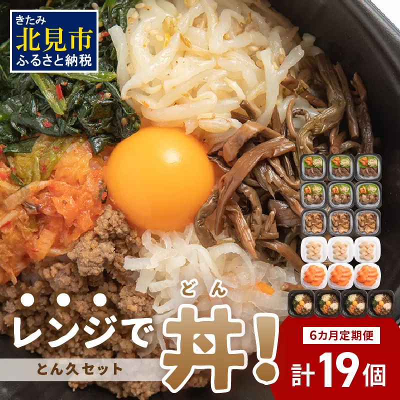 【6ヶ月定期便】レンジで丼！とん久セット ( 牛肉 ラム 豚肉 海鮮 ホタテ サーモン 鮭 ビビンバ 弁当 総菜 冷凍 簡単調理 )【999-0166】