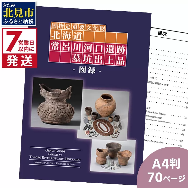 《7営業日以内に発送》国指定重要文化財「北海道常呂川河口遺跡墓坑出土品」図録【183-0001】