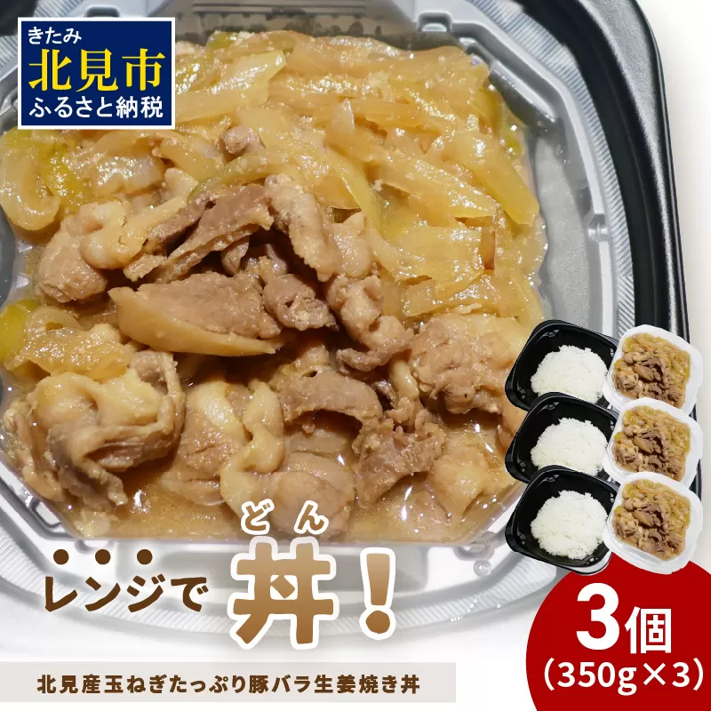 レンジで丼！北見産玉ねぎたっぷり豚バラ生姜焼き丼 3個 ( 玉ねぎ 豚 肉 総菜 冷凍 簡単調理 )【136-0038】