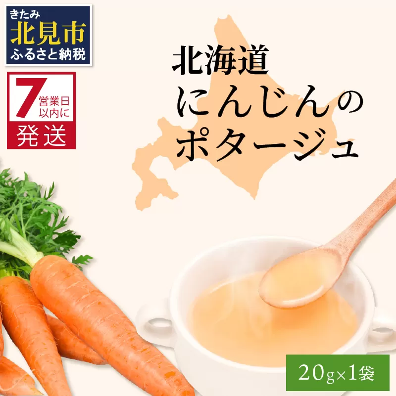 《7営業日以内に発送》大地で育った深い旨味 北海道にんじんのポタージュ 1袋 ( ニンジン にんじん ポタージュ 甘み 旨味 にんじんパウダー )【125-0004】