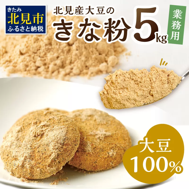 【北海道北見市産】 業務用 きな粉 5kg ※賞味期限60日保証 ( きなこ 大豆 国産 )【056-0006】