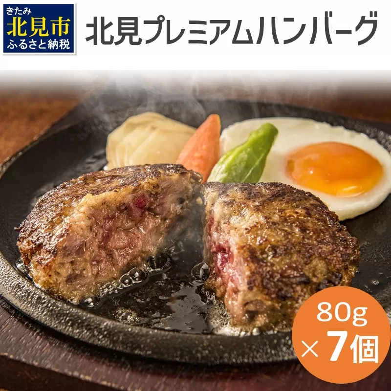 20セット限定！希少な北見和牛を使った 北見プレミアム ハンバーグ 7個 ( 牛肉 総菜 北見和牛 北海道牛 北見玉ねぎ 有機ローズマリー )【162-0003】