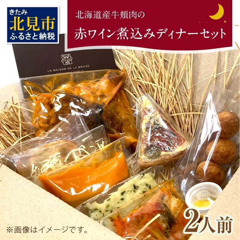 【フランス料理でワインとマリアージュ】北海道産牛頬肉の赤ワイン煮込みディナーセット 2人前 ( フランス料理 ディナー ディナーセット 牛肉 ワイン )【140-0023】