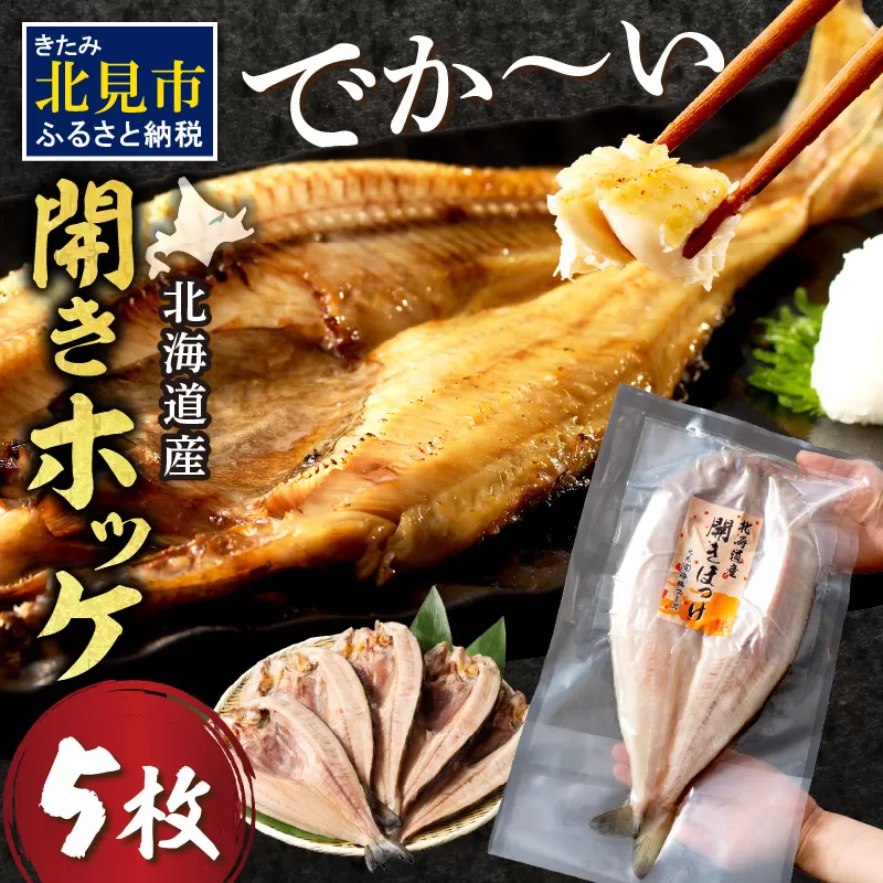 北海道産 なまらでかい！開きホッケ 5枚セット ( ほっけ 海鮮 魚 冷凍 ふるさと納税 真空パック プレゼント お中元 お歳暮 贈答 贈り物 )【094-0049】