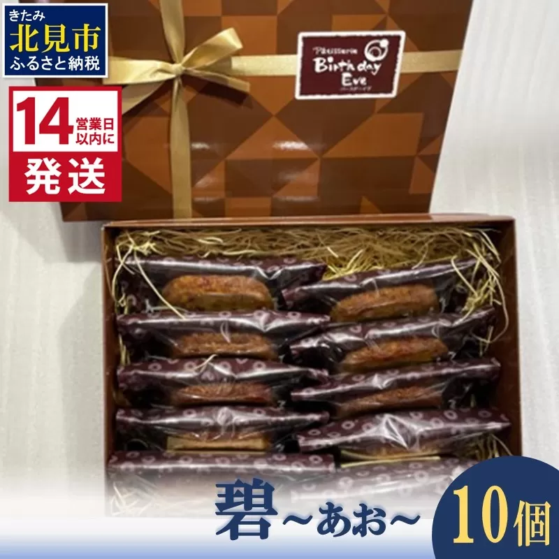 《14営業日以内に発送》碧～あお～ 10個 ( お菓子 焼き菓子 スイーツ )【060-0016】