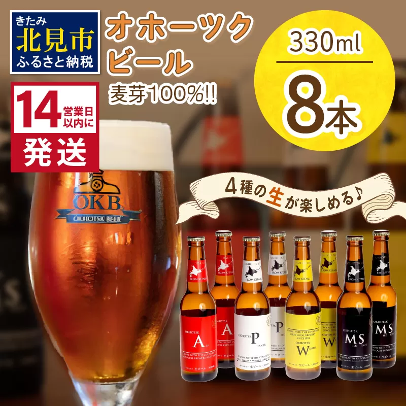 《14営業日以内に発送》オホーツクビール 8本セット ( 飲料 飲み物 お酒 ビール クラフトビール 地ビール 瓶ビール 8本 セット 贈答 贈り物 ギフト プレゼント お中元 御中元 お歳暮 御歳暮 お祝い 熨斗 のし )【028-0022】