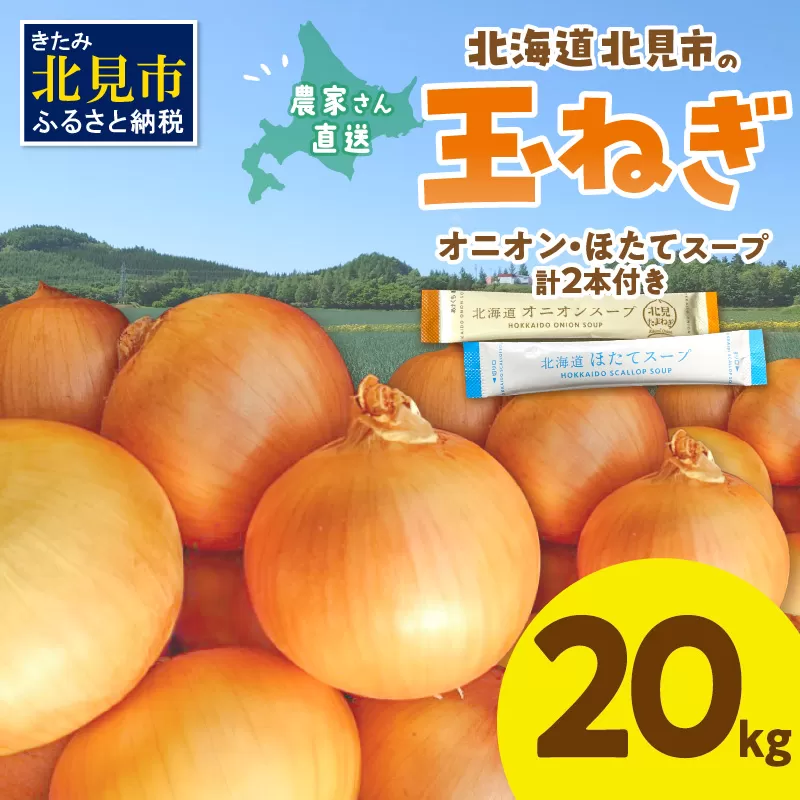 【予約：2025年9月中旬から順次発送】日本一の生産地！北海道北見市の玉ねぎ 20kg！スープ2本付き♪ ( 玉ねぎ 玉葱 たまねぎ タマネギ オニオン スープ 即席 料理 )【164-0004-2025】