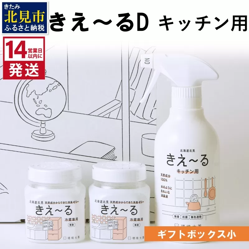 《14営業日以内に発送》きえ～るD ギフトボックス小 キッチン用 ( 消臭 セット キッチン 冷蔵庫 )【084-0108】